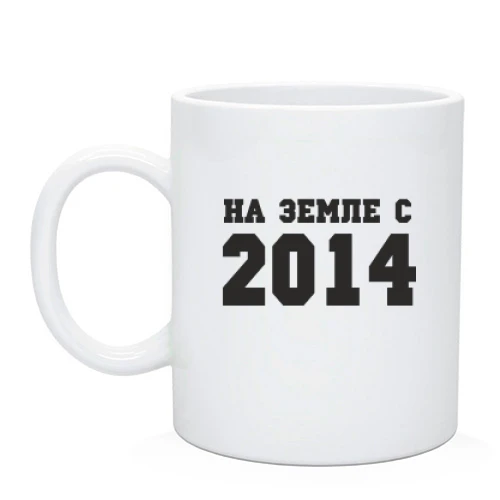 Чашка, Черный, На земле с 2014