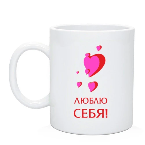 Чашка Люблю себя 2