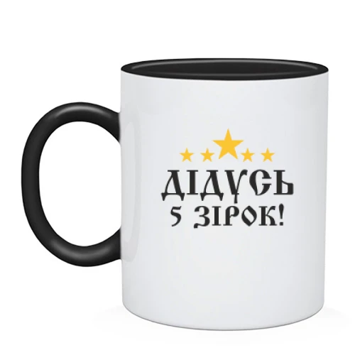 Чашка "П'ятизірковий дідусь!"