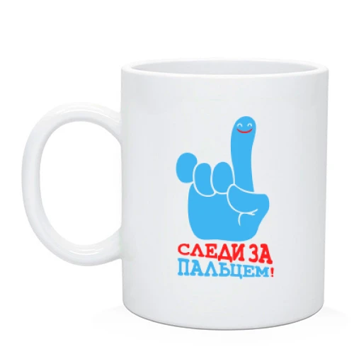 Чашка с надписью Следи за пальцем