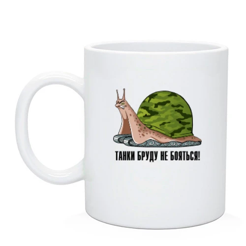 Чашка с улиткой и надписью Танки грязи не боятся