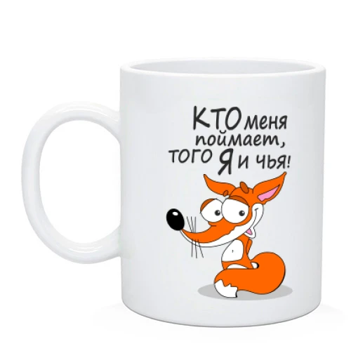 Чашка с надписью Кто меня поймает, того я и чья