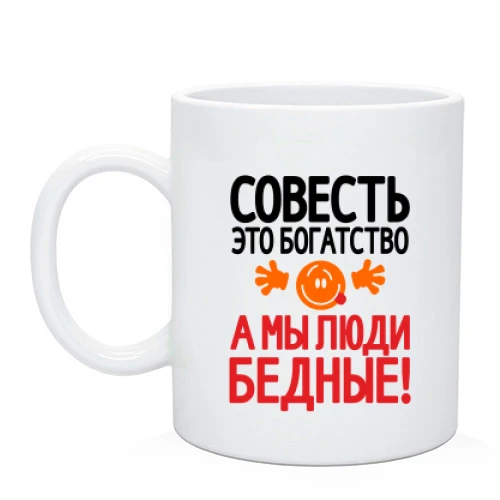 Чашка, Черный, с надписью Совесть это богатство, а мы люди бедные