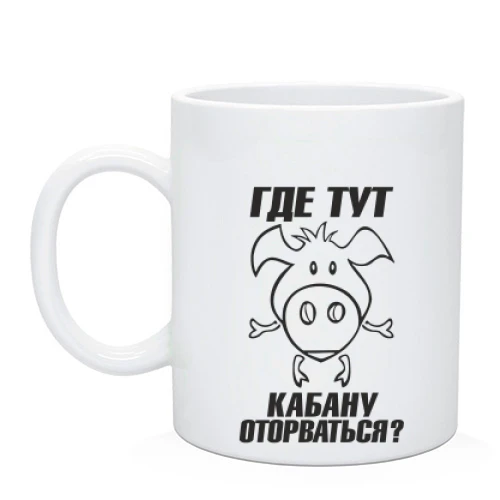 Чашка з написом Де тут кабану відірватися?