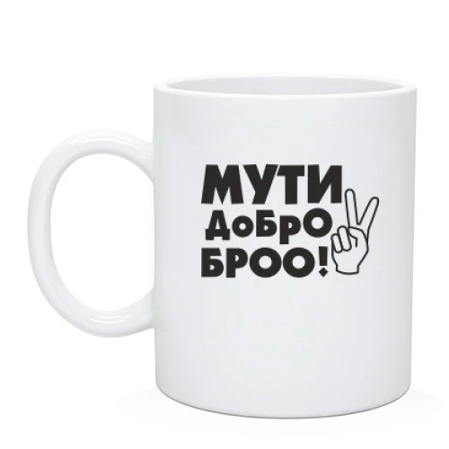 Чашка, Черный, с надписью Мути добро, бро!