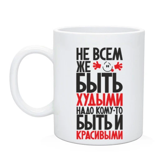 Чашка Не всім же бути худими ..