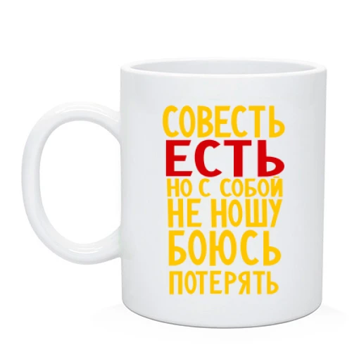 Чашка, Чорний, Совість є, але з собою не ношу