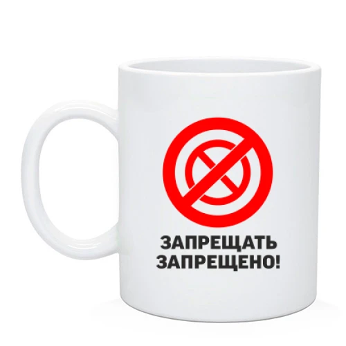Чашка, Черный, Запрещать запрещено!
