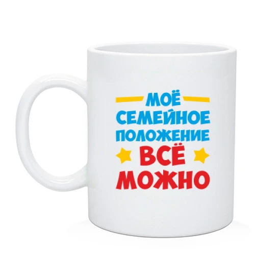 Чашка с надписью Семейное положение-всё можно