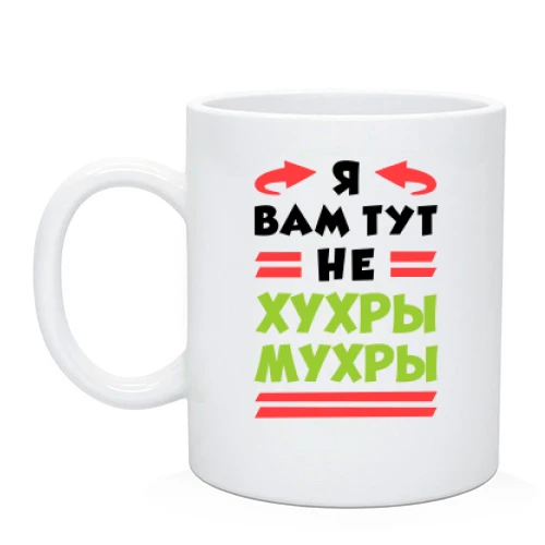 Чашка, Черный, Я вам тут не хухры мухры
