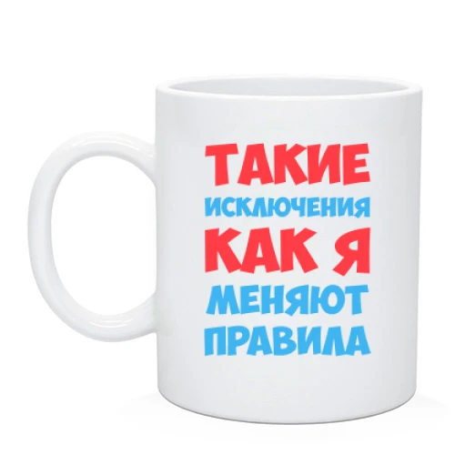 Чашка Такие исключения как я меняют правила