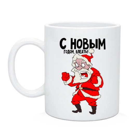 Чашка, Черный, с Новым Годом блеа*ь!