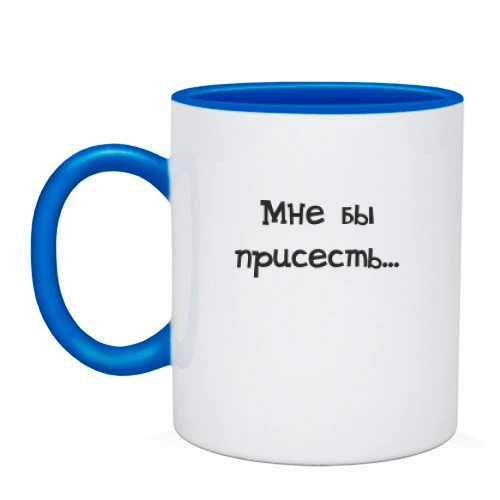 Чашка Присесть бы