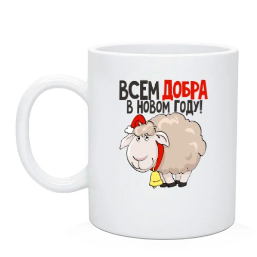 Чашка, Чорний, з написом Усім добра в новому році!