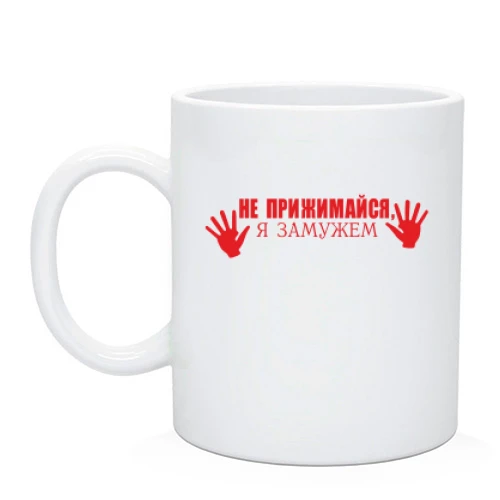 Чашка Не прижимайся