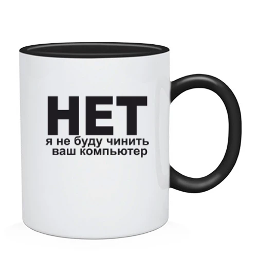 Чашка, Черный, Не буду чинить