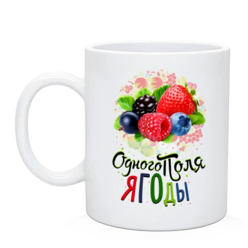 Чашка, Білий, з ягодами (одного поля ягоди 3)