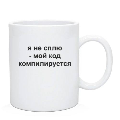 Чашка, Белый, я не сплю