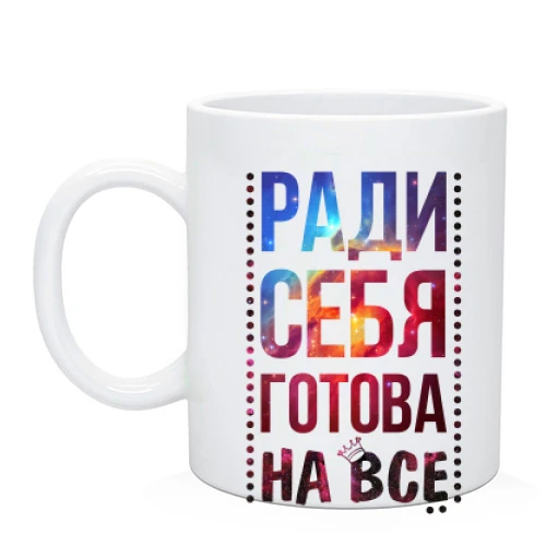Чашка Заради себе готова на все