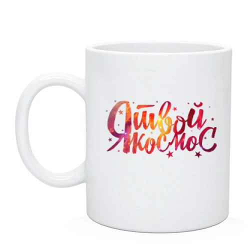 Чашка Я твой космос