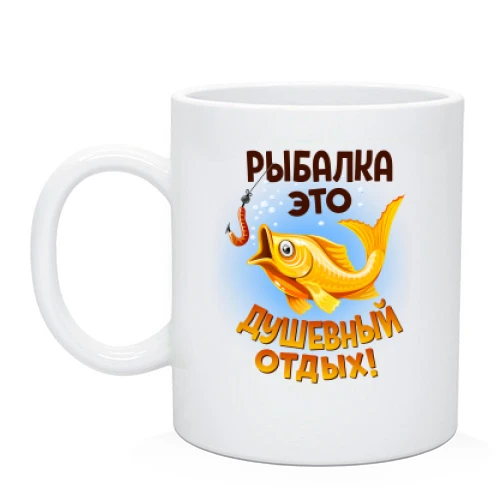 Чашка, Черный, "Рыбалка-это душевный отдых"