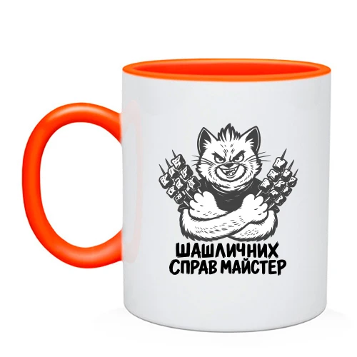 Чашка з котом та написом «Шашличних справ майстер»