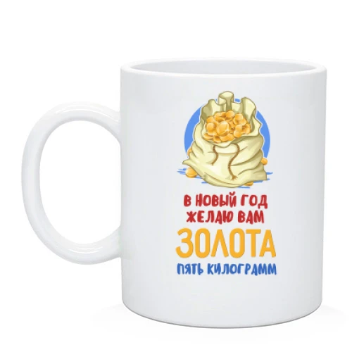 Чашка, Чорний, Бажаю вам золота 5 кілограм