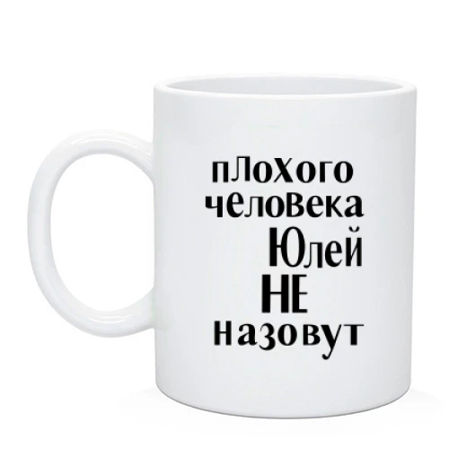 Чашка, Белый, Плохого человека Юлей не назовут
