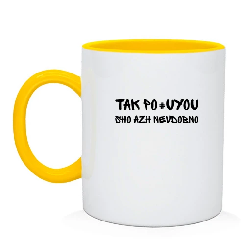 Чашка з фразою «Так пох*ю, аж незручно»