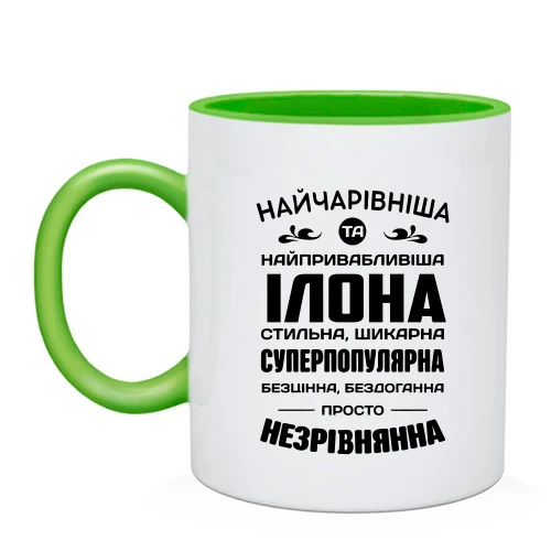 Чашка Прекраснейшая Илона