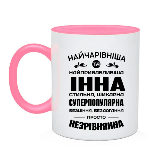 Чашка Найчарівніша Інна