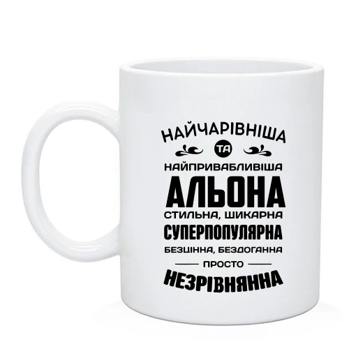 Чашка Найчарівніша Альона