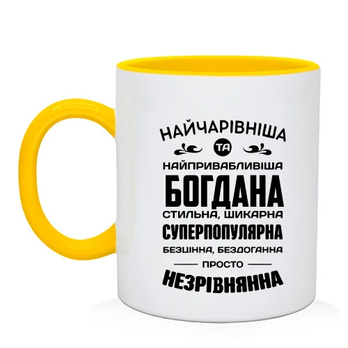 Чашка Прекраснейшая Богдана