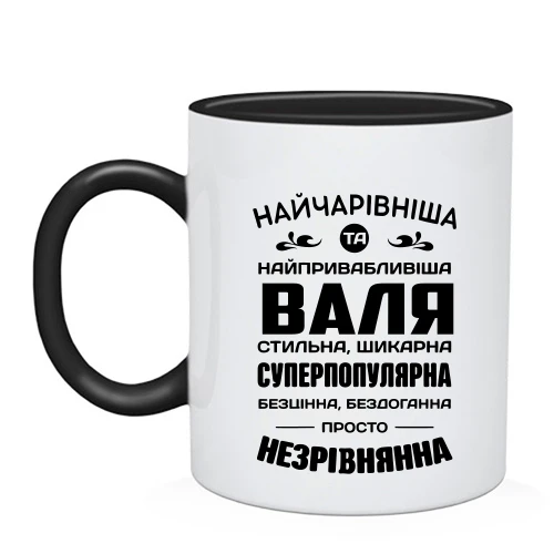 Чашка Найчарівніша Валя