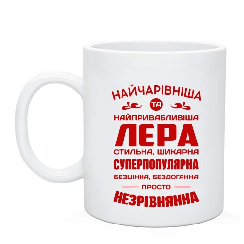 Чашка Найчарівніша Лєра