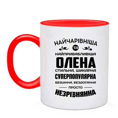 Чашка Прекраснейшая Олена