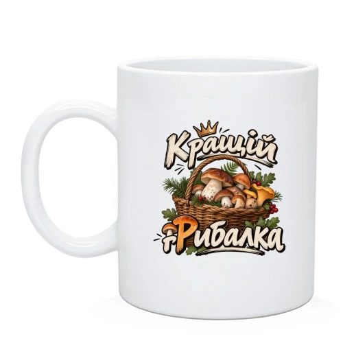 Чашка з кошиком грибів та написом Кращий Грибалка