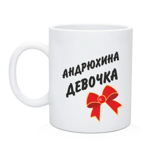 Чашка Андрюхина девочка