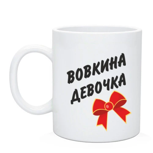 Чашка Вовкина девочка