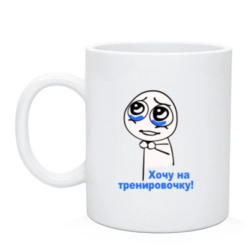 Чашка На тренировочку