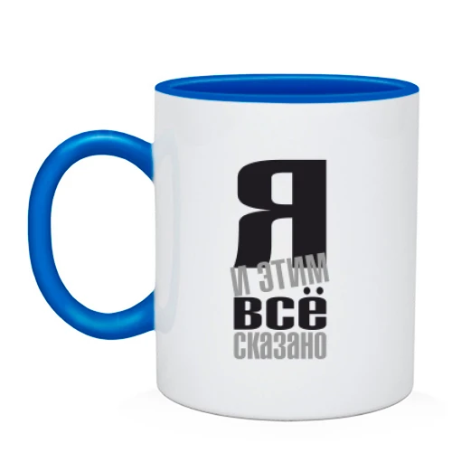 Чашка Я - і цим все сказано