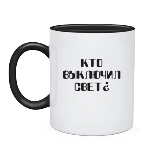 Чашка, Чорний, Хто вимкнув світло?