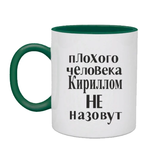 Чашка Кириллом не назовут (2)