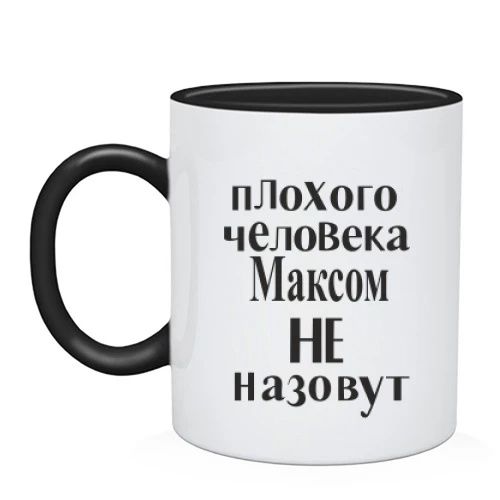 Чашка Максом не назвуть (2)