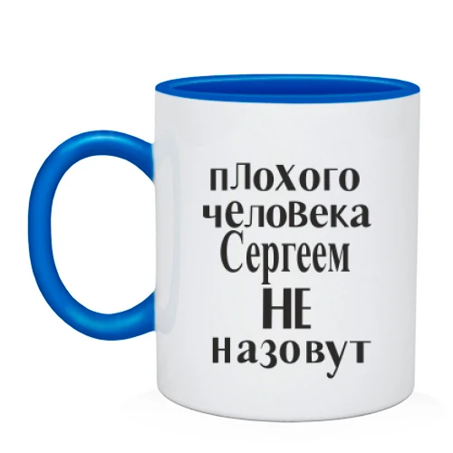 Чашка "Сергієм не назвуть (2)"