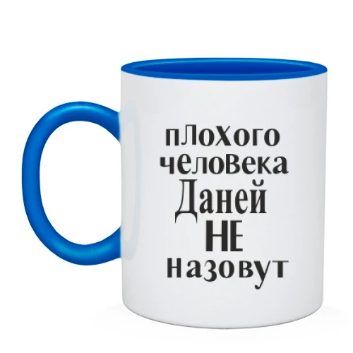 Чашка Даней не назовут (2)