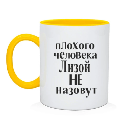 Чашка Лизой не назовут (2)