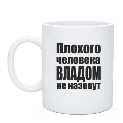 Чашка, Черный, Плохого человека Владом не назовут