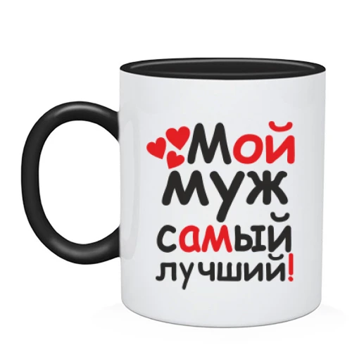 Чашка Мой муж лучший