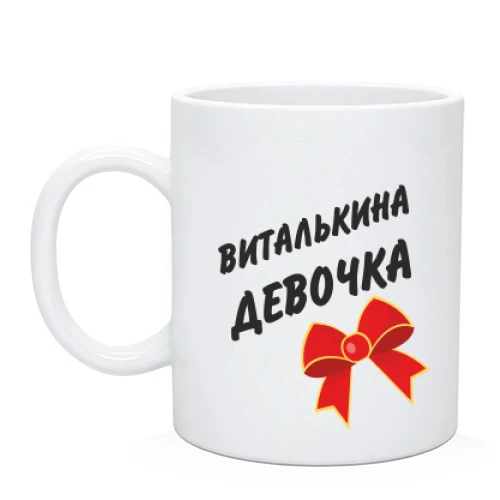 Чашка Виталькина девочка